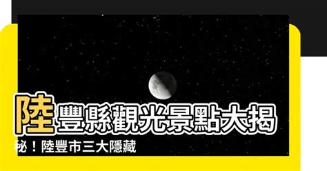 陸豐縣|陸豐自由行旅遊攻略 (2024): 好去處、熱門景點、行程規劃、住宿。